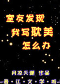 《室友发现我写耽美怎么办》