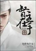 《督主在手》