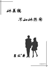 《她美貌不如她热闹》