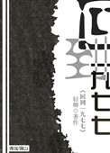 《回到一九七七》