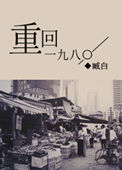 《重回一九八〇》