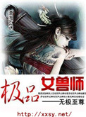 《极品女兽师》