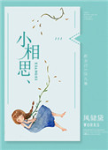 《小相思》