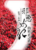 《邪恶女配的转正之路》