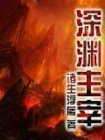 深渊主宰图片