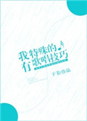 《我有特殊的歌唱技巧》
