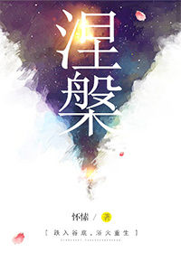《涅槃（重生）》