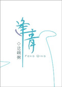 《逢青》