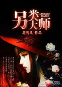 《另类大师》