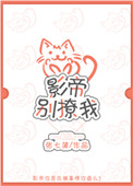 《影帝别撩我》