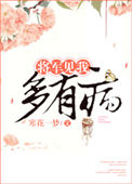 《将军见我多有病》
