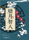 《腊月初八异事录》