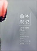《将瓷就瓷》