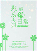 《影后夫妇虐狗日常》