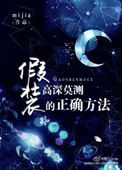 《假装高深莫测的正确方法》
