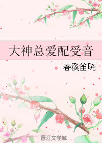 《大神总爱配受音》