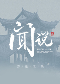 《闻说》
