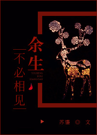 《余生不必相见》
