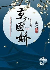 《京门医娇》