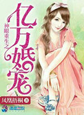 《神眼重生之亿万婚宠》