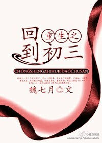 《重生之回到初三》