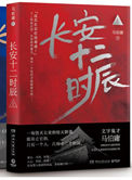 《长安十二时辰（出书版）》
