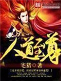 人道至尊图片