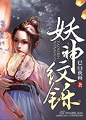 《妖神纹铄》