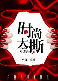 《时尚大撕》
