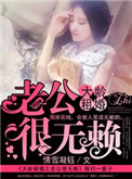 《大龄租婚之老公很无赖》