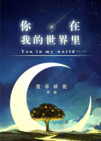 《你在我的世界里》