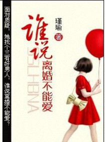 《谁说离婚不能爱》