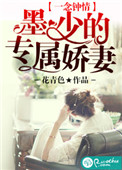 《一念钟情：墨少的专属娇妻》