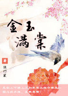 《重生金玉满棠》