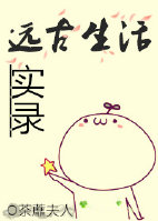 远古生活实录图片