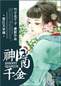 《神医千金》