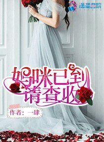 《妈咪已到请查收》