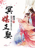 《冥媒正娶》