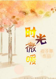 《时光微暖》