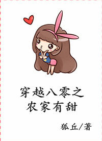 《穿越八零之农家有甜》
