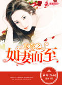 《暖婚之如妻而至》