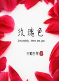 《玫瑰色》