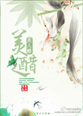 《美人醋》