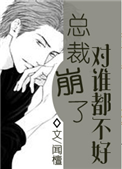 《总裁崩了对谁都不好[快穿]》