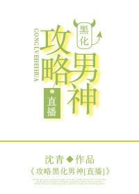 《攻略黑化男神[直播]》