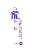 《当龙是一种怎样的体验》
