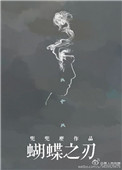 《蝴蝶之刃》