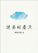 《迷弟的春天》