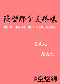 《隔壁那个美娇娘》