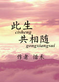 《此生共相随》